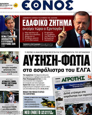 Έθνος: Αύξηση - φωτιά στα ασφάλιστρα του ΕΛΓΑ