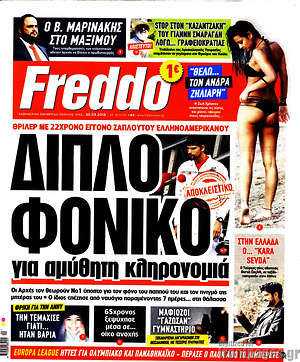 Πρωτοσέλιδο εφημερίδας Freddo - protoselida