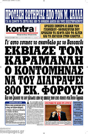 Kontra News: Εκβίαζε τον Καραμανλή ο Κοντομηνάς να του διαγράψει 800 εκ. φόρους