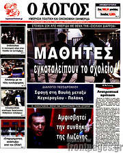/Ο Λόγος