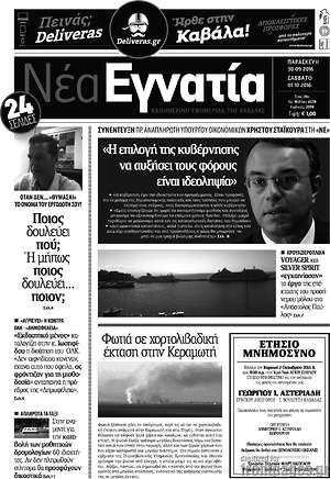 Πρωτοσέλιδο Νέα Εγνατία