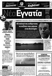 /Νέα Εγνατία
