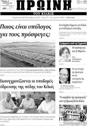 Πρωτοσέλιδο Πρωινή του Κιλκίς