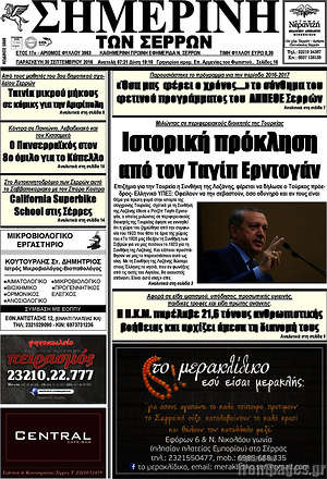 Πρωτοσέλιδο Σημερινή των Σερρών