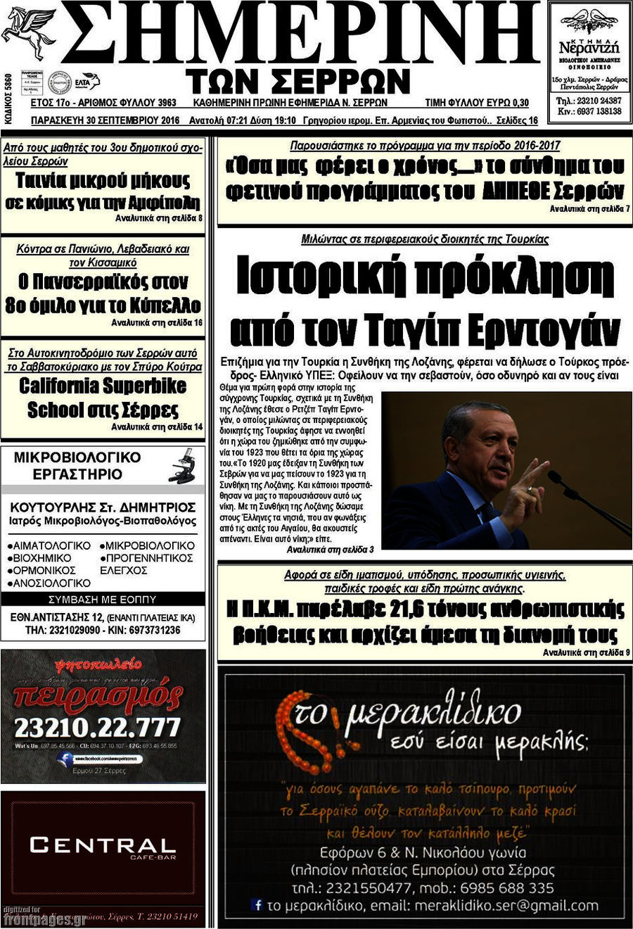 Σημερινή των Σερρών