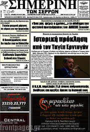 /Σημερινή των Σερρών