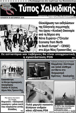 Πρωτοσέλιδο Τύπος Χαλκιδικής