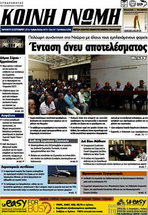 Πρωτοσέλιδο Κοινή Γνώμη