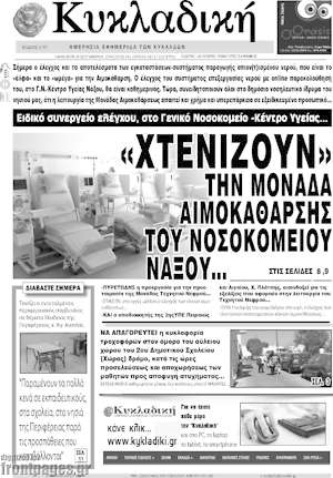 Πρωτοσέλιδο Κυκλαδική
