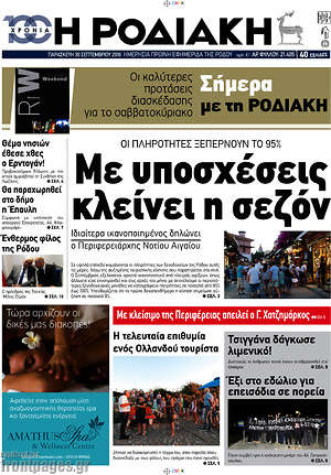 Πρωτοσέλιδο Η Ροδιακή
