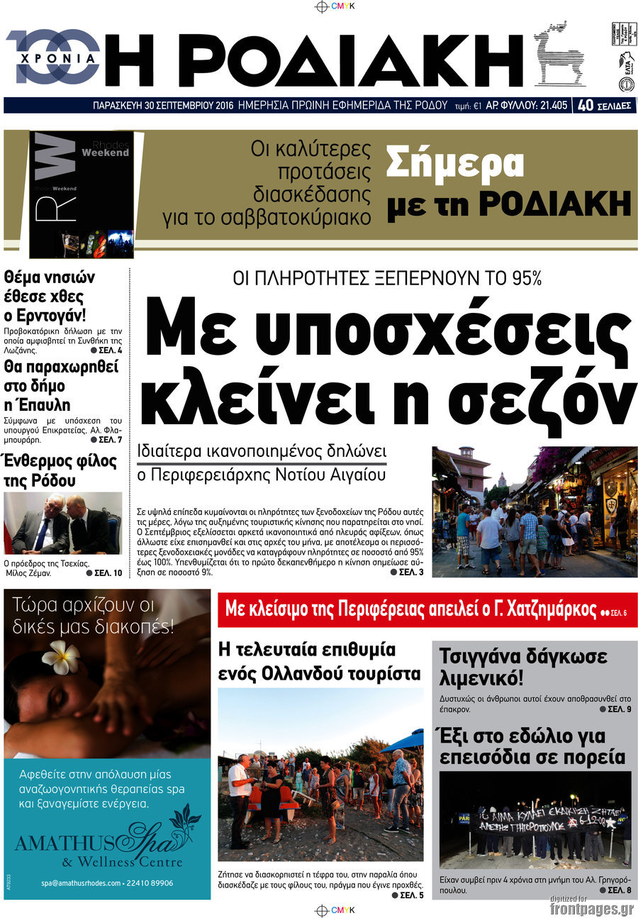 Η Ροδιακή