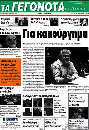 Πρωτοσέλιδο Γεγονότα της Αχαΐας