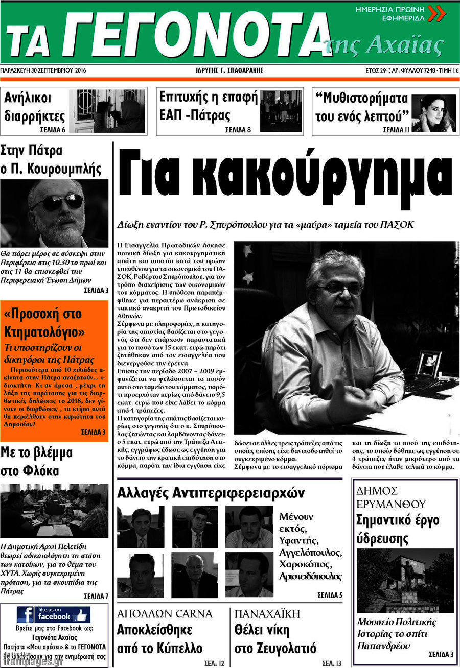 Γεγονότα της Αχαΐας