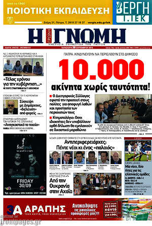 Πρωτοσέλιδο Η Γνώμη