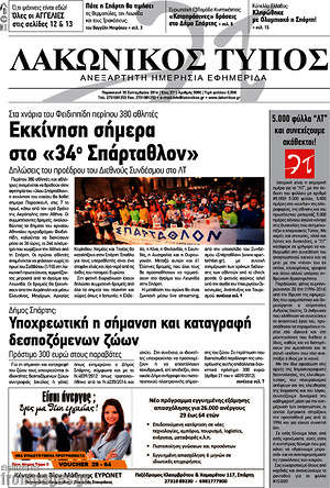 Πρωτοσέλιδο Λακωνικός Τύπος