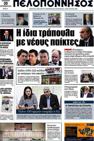 Πρωτοσέλιδο Πελοπόννησος