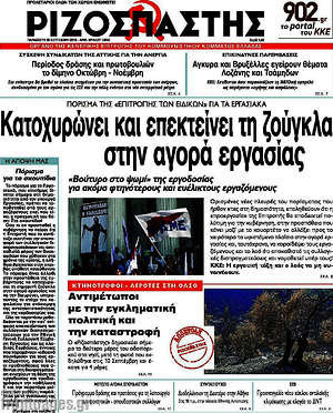 Ριζοσπάστης: Κατοχυρώνει και επεκτείνει τη ζούγκλα στην αγορά εργασίας