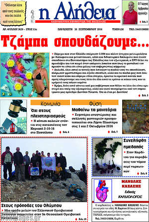Πρωτοσέλιδο Η Αλήθεια