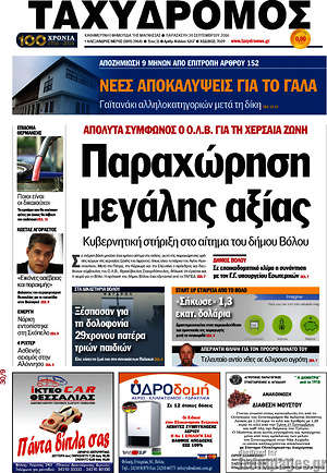 Πρωτοσέλιδο Ταχυδρόμος