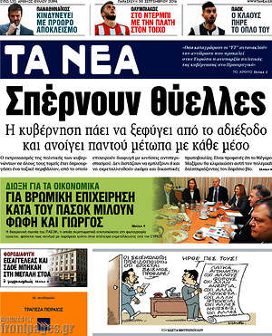 Τα Νέα: Σπέρνουν θύελλες