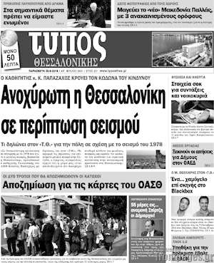 Πρωτοσέλιδο εφημερίδας Τύπος Θεσσαλονίκης - protoselida