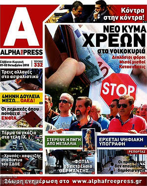 Πρωτοσέλιδο Alpha freepress