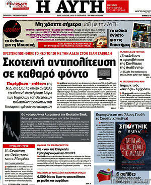 Αυγή: Σκοτεινή αντιπολίτευση σε καθαρό φόντο