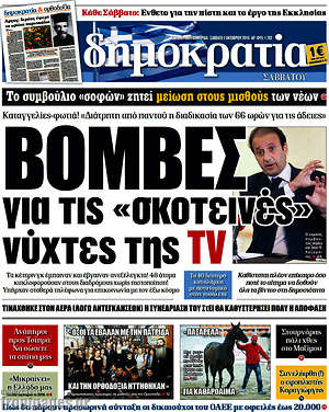 Δημοκρατία: Βόμβες για τις "σκοτεινές" νύχτες της TV