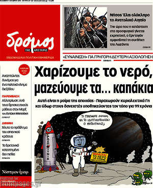 Πρωτοσέλιδο εφημερίδας Δρόμος της Αριστεράς - protoselida