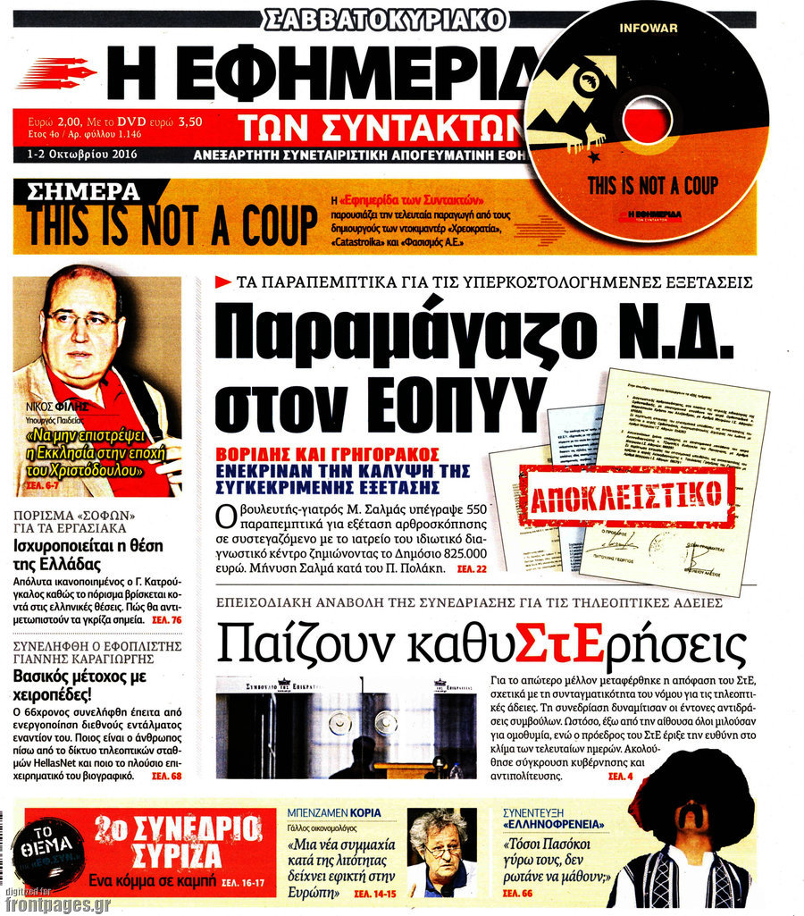 Η εφημερίδα των συντακτών
