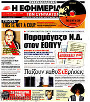 /Η εφημερίδα των συντακτών