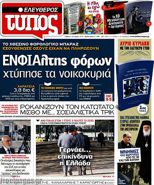 Ελεύθερος Τύπος: ΕΝΦΙΑλτης φόρων χτύπησε τα νοικοκυριά