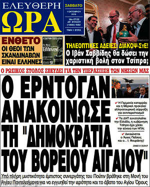 Ελεύθερη ώρα: Ο Ερντογάν ανακοίνωσε τη "Δημοκρατία του Αιγαίου"
