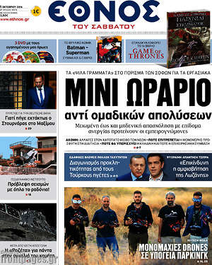 Έθνος: Μίνι ωράριο