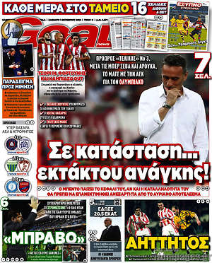 Πρωτοσέλιδο εφημερίδας Goal News - protoselida
