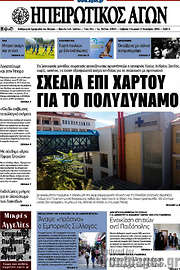 /Ηπειρωτικός Αγών