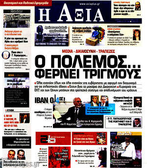 Πρωτοσέλιδο Η Αξία