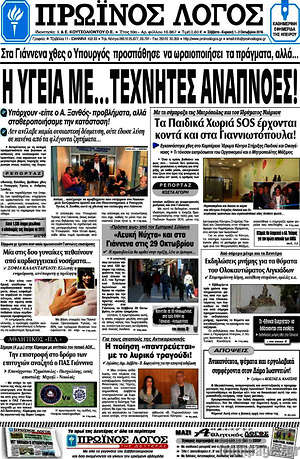 Πρωτοσέλιδο Πρωινός Λόγος