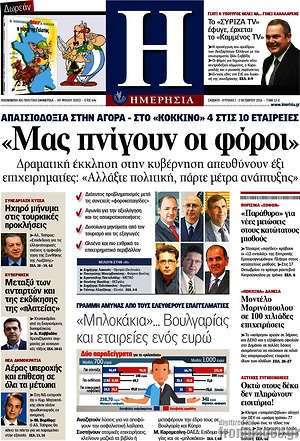 Ημερησία: "Μας πνίγουν οι φόροι"