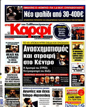 Πρωτοσέλιδο εφημερίδας στο Καρφί - protoselida