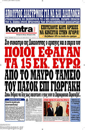 Kontra News: Ποιοι έφαγαν τα 25 εκ. ευρώ από το μαύρο ταμείο του ΠΑΣΟΚ επί Γιωργάκη