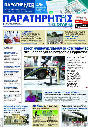 Πρωτοσέλιδο Παρατηρητής