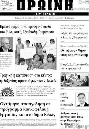 Πρωτοσέλιδο Πρωινή του Κιλκίς