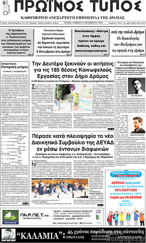Πρωτοσέλιδο Πρωινός Τύπος Δράμας