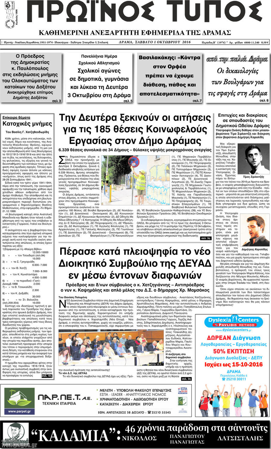 Πρωινός Τύπος Δράμας