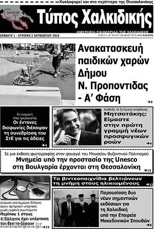 Πρωτοσέλιδο Τύπος Χαλκιδικής