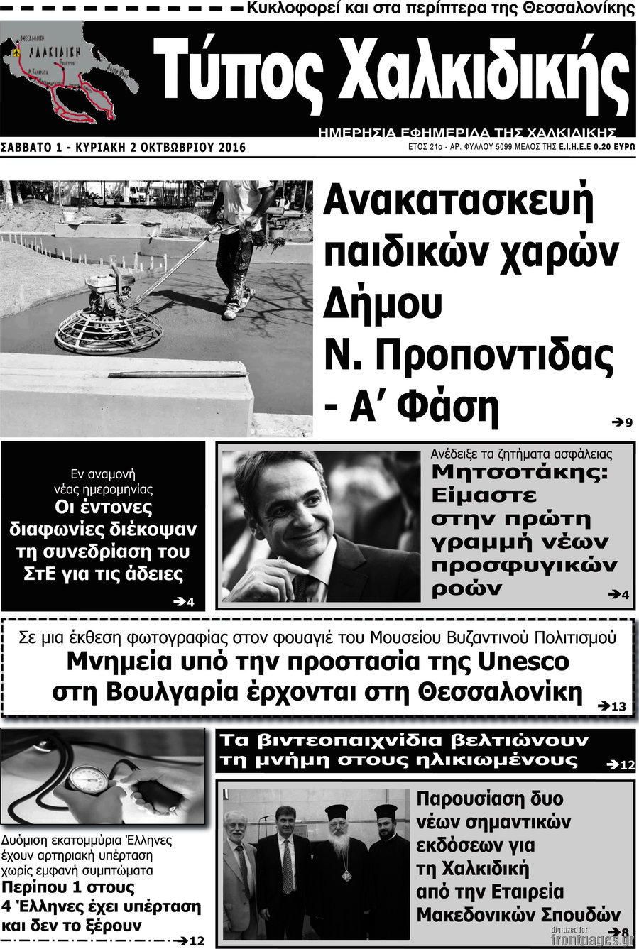 Τύπος Χαλκιδικής