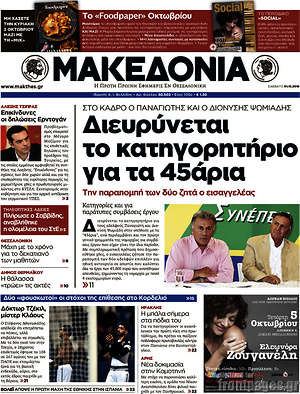 Μακεδονία: Διευρύνεται το κατηγορητήριο για τα 45άρια