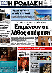 /Η Ροδιακή