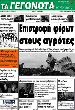Πρωτοσέλιδο Γεγονότα της Αχαΐας